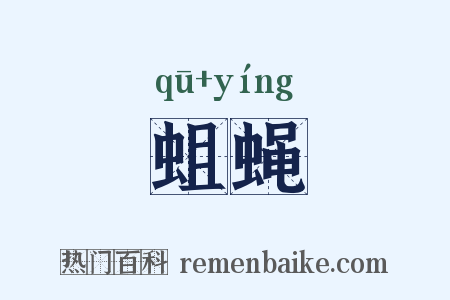 蛆蝇是什么意思的图片